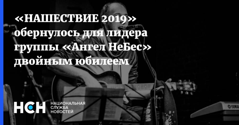 Гарик Сукачев - «НАШЕСТВИЕ 2019» обернулось для лидера группы «Ангел НеБес» двойным юбилеем - nsn.fm - Тверская обл.