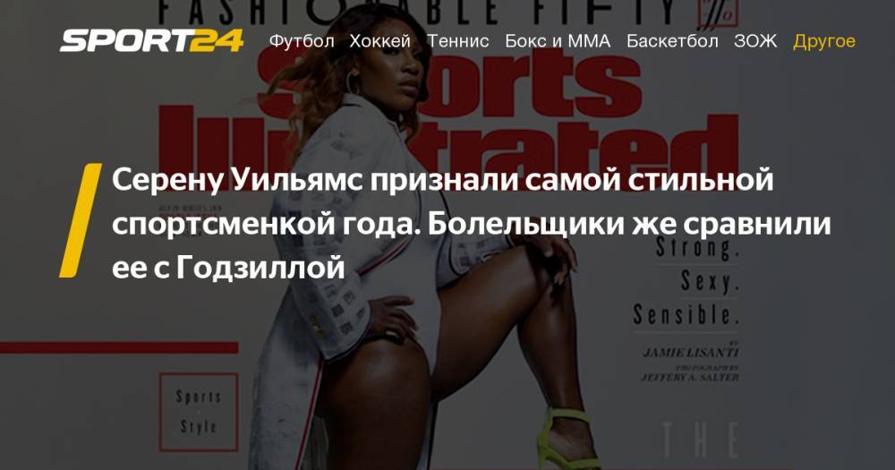 Серена Уильямс - Симон Халеп - Теннис. Серена Уильямс признана самой стильной спортсменкой 2019 года - отзывы, фото, видео, инстаграм - sport24.ru - Румыния - шт.Флорида