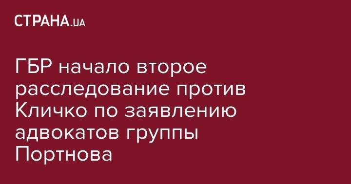Виталий Кличко - ГБР начало второе расследование против Кличко по заявлению адвокатов группы Портнова - strana.ua - Киев
