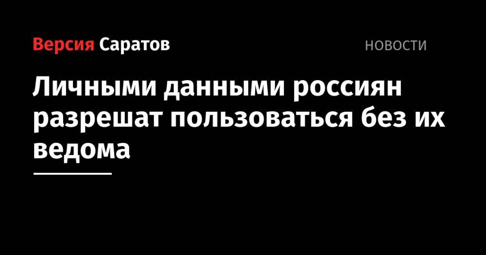 Максим Акимов - Андрей Турчак - Личными данными россиян разрешат пользоваться без их ведома - nversia.ru - Россия