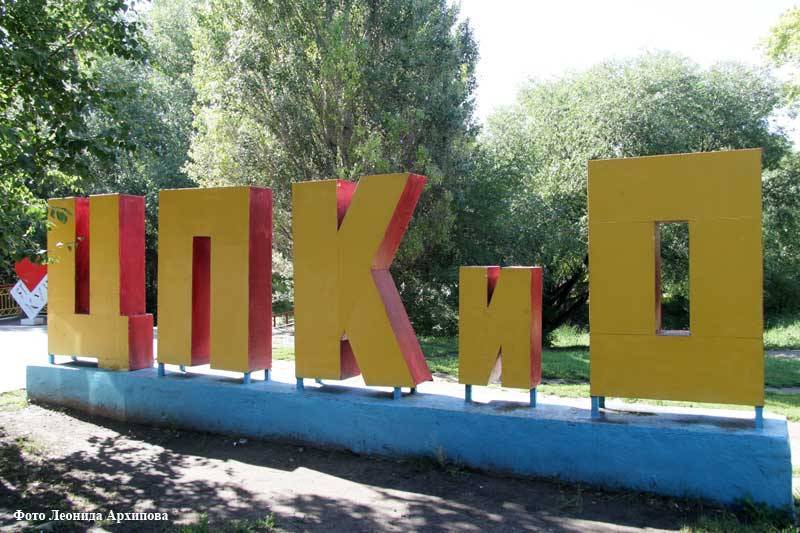 Благоустройство курганского ЦПКиО пройдёт в три этапа - kikonline.ru - Курган