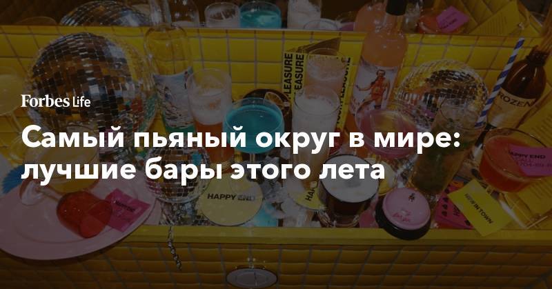 Самый пьяный округ в мире: лучшие бары этого лета - forbes.ru - Москва - Англия - Италия - Новосибирск - Германия - Франция - Индия - Испания