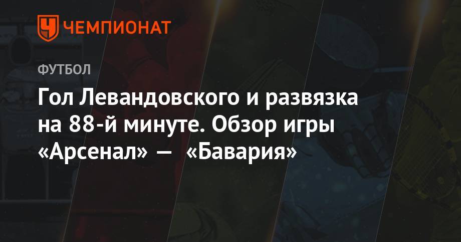 Роберт Левандовски - Гол Левандовского и развязка на 88-й минуте. Обзор игры «Арсенал» — «Бавария» - championat.com - США - Мадрид