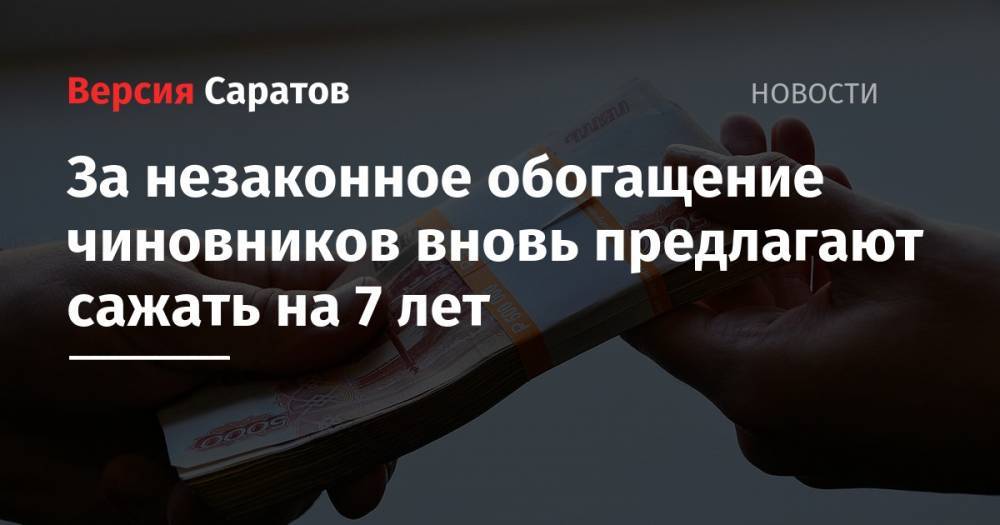 Сергей Миронов - За незаконное обогащение чиновников вновь предлагают сажать на 7 лет - nversia.ru - Россия