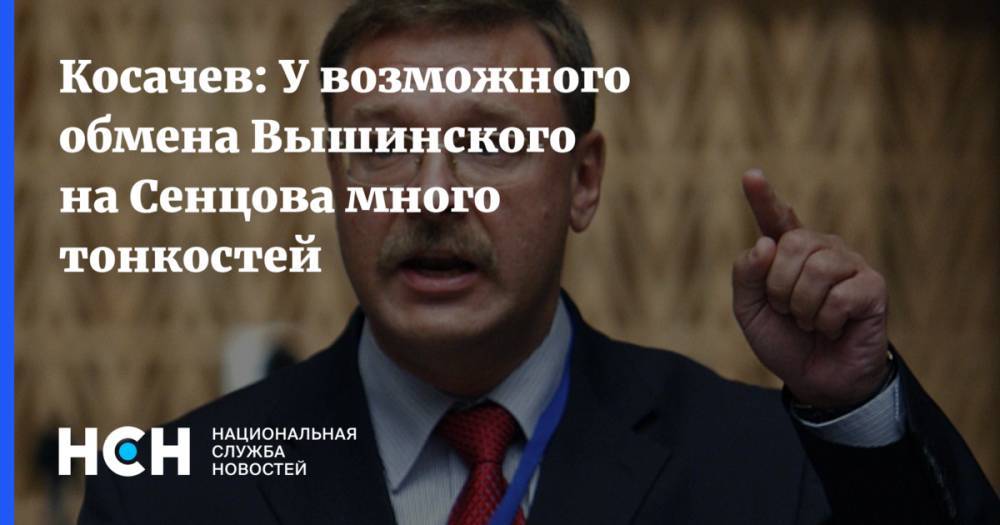 Владимир Зеленский - Константин Косачев - Кирилл Вышинский - Олег Сенцов - В Совфеде прокомментировали предложение Зеленского обменять Вышинского на Сенцова - nsn.fm - Москва - Россия - Украина - Киев - Крым