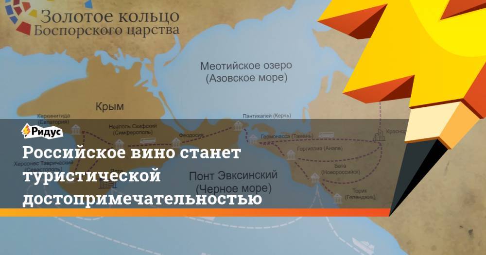 Российское вино станет туристической достопримечательностью. Ридус - ridus.ru - Москва - Россия - Крым - Краснодарский край - Краснодар - Севастополь - Ростовская обл. - Кубань - Римская Империя - Византия