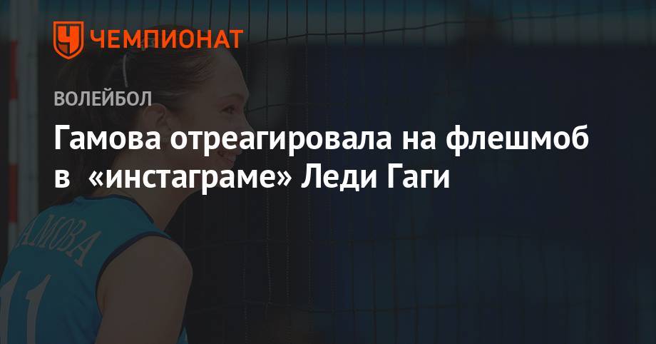 Ирина Шейк - Гамова отреагировала на флешмоб в «инстаграме» Леди Гаги - championat.com - Россия - США