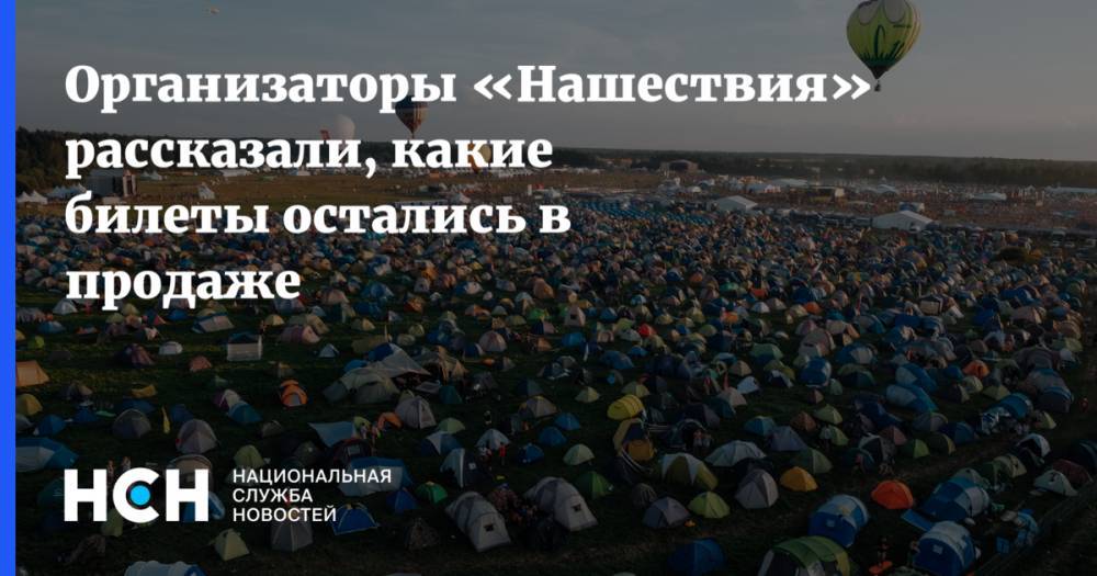 Сергей Шнуров - Организаторы «Нашествия» рассказали, какие билеты остались в продаже - nsn.fm - Санкт-Петербург - Тверская обл. - Свердловск