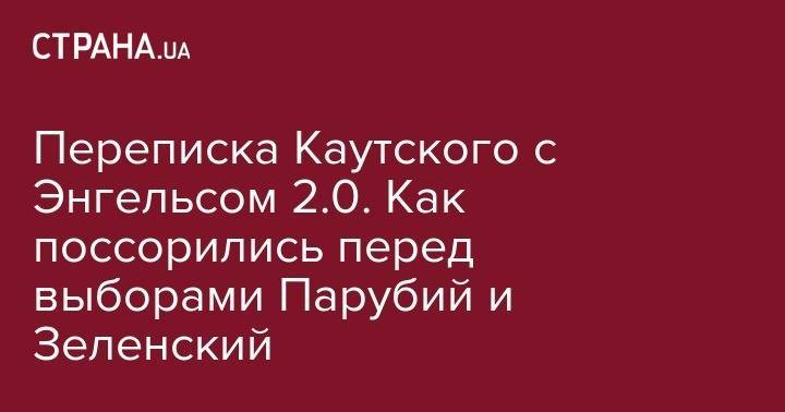 Владимир Зеленский - Руслан Рябошапка - Андрей Парубий - Переписка Каутского с Энгельсом 2.0. Как поссорились перед выборами Парубий и Зеленский - strana.ua - Украина - Того