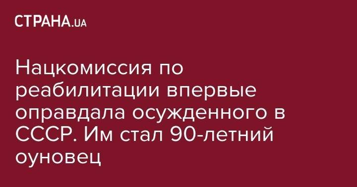 Владимир Вятрович - Нацкомиссия по реабилитации впервые оправдала осужденного в СССР. Им стал 90-летний оуновец - strana.ua - Украина - Киевская обл. - Закарпатья