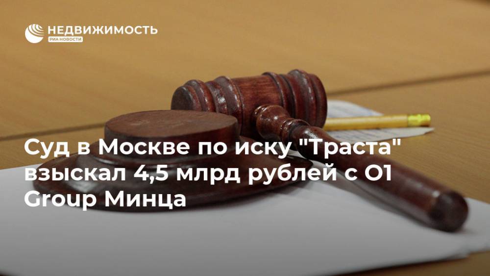 Михаил Задорнов - Суд в Москве по иску банка "Траст" взыскал 4,5 млрд руб с O1 Group Минца - realty.ria.ru - Москва - Лондон