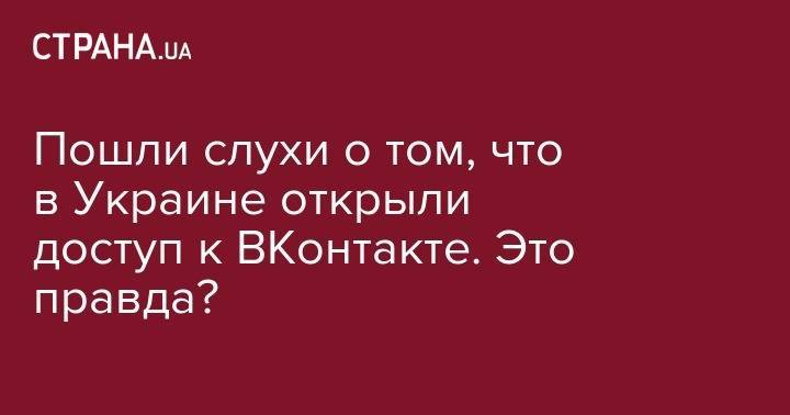 Петр Порошенко - ВК заработал? Что на самом деле происходит с Вконтакте - strana.ua - Украина - Киевская обл. - обл. Донецкая - Днепропетровская обл.