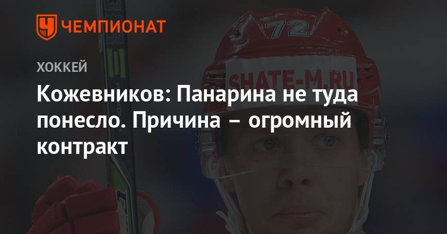 Артемий Панарин - Александр Кожевников - Кожевников: Панарина не туда понесло. Причина – огромный контракт - championat.com - Россия