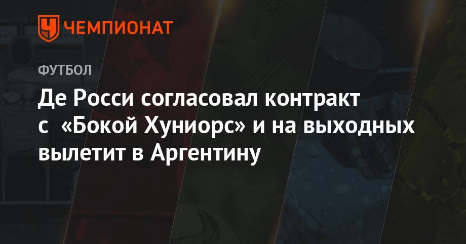 Джанлука Ди-Марцио - Де Росси согласовал контракт с «Бокой Хуниорс» и на выходных вылетит в Аргентину - championat.com - Италия - Аргентина - Буэнос-Айрес
