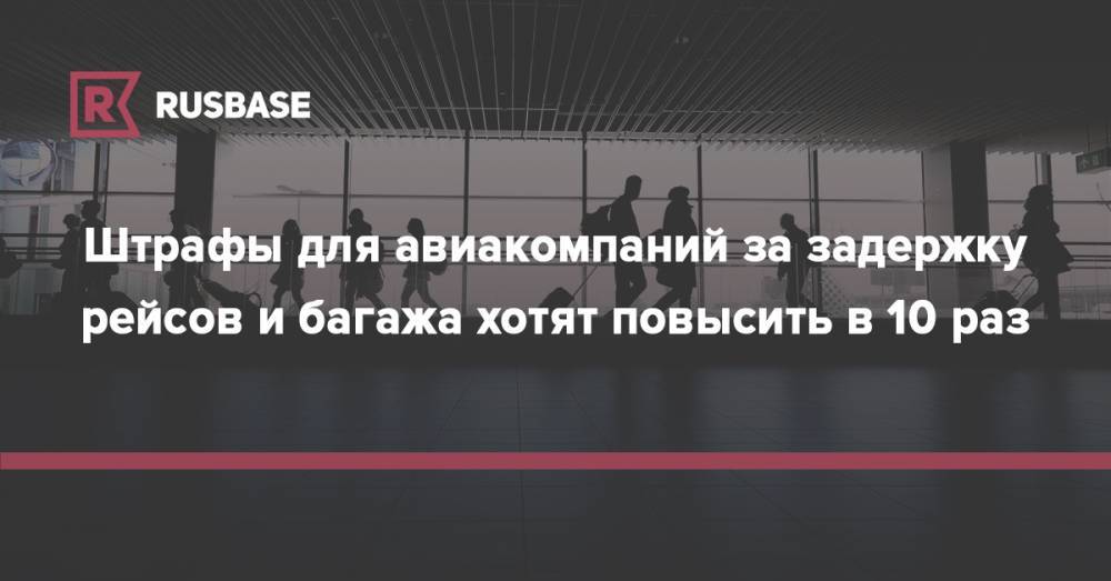 Максим Сураев - Штрафы для авиакомпаний за задержку рейсов и багажа хотят повысить в 10 раз - rb.ru