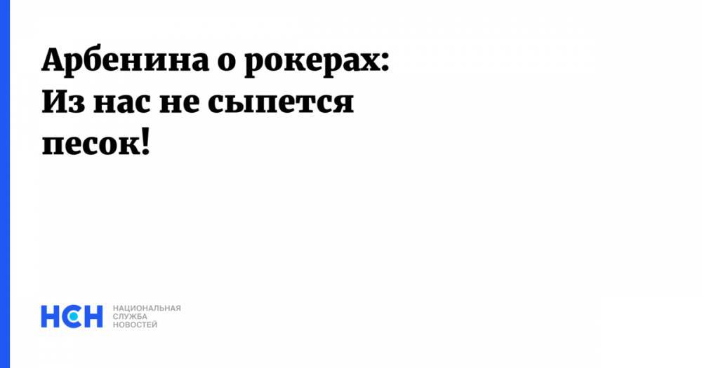 Диана Арбенина - Арбенина: Из нас не сыпется песок! - nsn.fm - Санкт-Петербург - Тверская обл.
