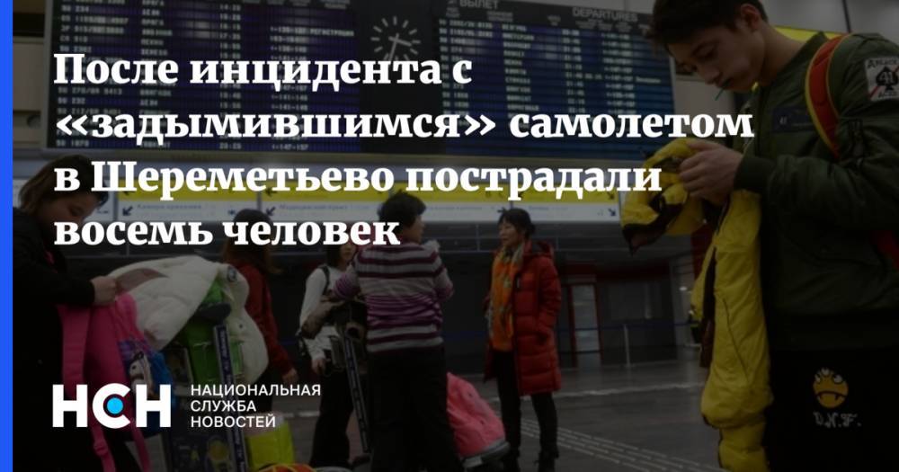 После инцидента с «задымившимся» самолетом в Шереметьево пострадали восемь человек - nsn.fm - Москва - Россия - Московская обл. - Ереван