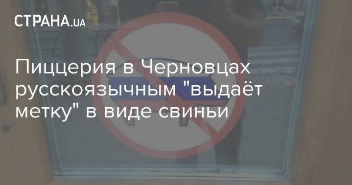 Пиццерия в Черновцах повесила на дверях свинью в цветах российского флага - strana.ua - Украина - New York - Черновцы