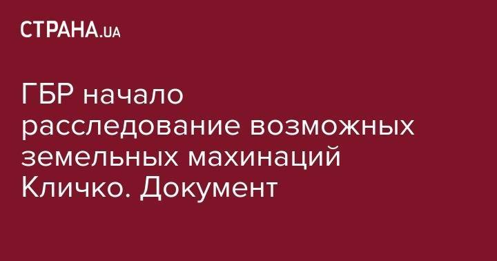 Виталий Кличко - ГБР начало расследование возможных земельных махинаций Кличко. Документ - strana.ua - Киев - Киев