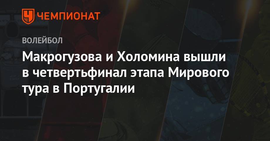 Макрогузова и Холомина вышли в четвертьфинал этапа Мирового тура в Португалии - championat.com - Португалия