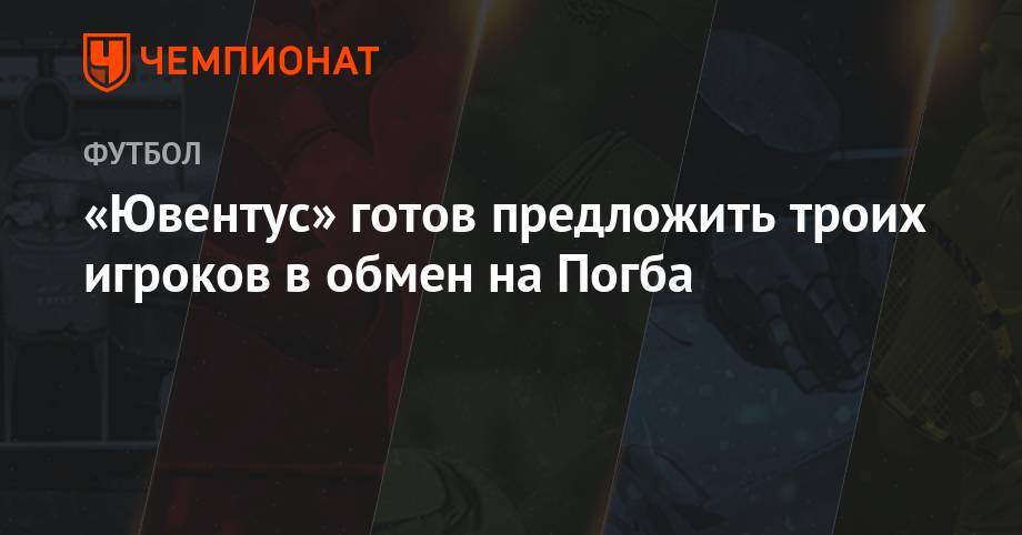 Жоау Кансел - Поль Погба - «Ювентус» готов предложить троих игроков в обмен на Погба - championat.com