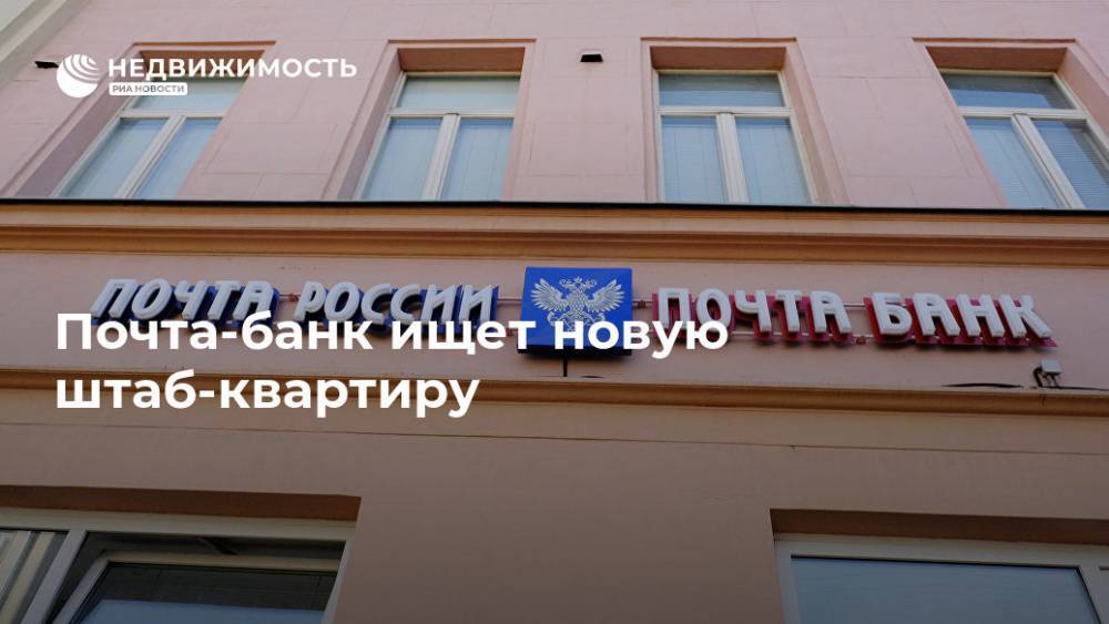 Почта-банк ищет новую штаб-квартиру - realty.ria.ru - Москва - Москва