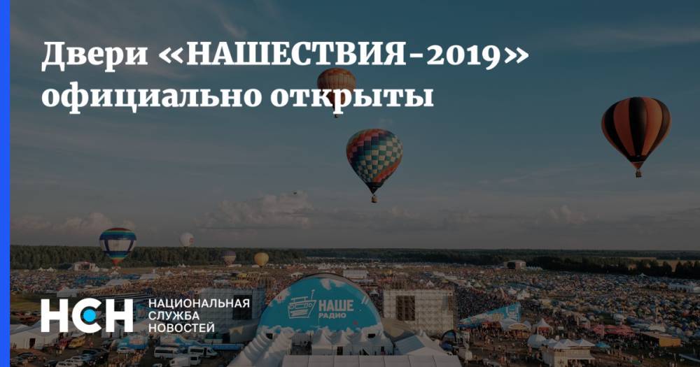 Сергей Шнуров - Двери «НАШЕСТВИЯ-2019» официально открыты - nsn.fm - Москва - Россия - Санкт-Петербург