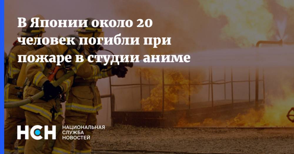 Дмитрий Киктев - В Японии около 20 человек погибли при пожаре в студии аниме - nsn.fm - Россия - Япония - Чукотка - Киото