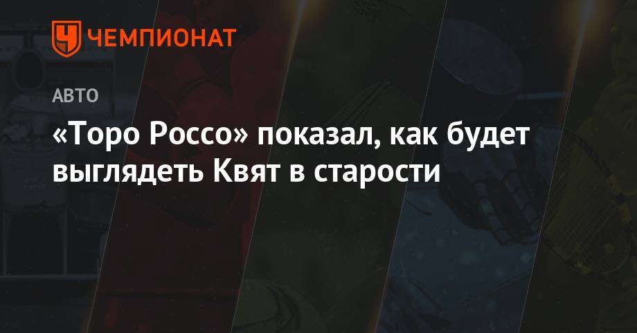 Даниил Квят - Александер Албон - «Торо Россо» показала, как будет выглядеть Квят в старости - championat.com - Англия