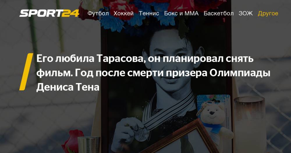 Татьяна Тарасова - Денис Тен - Фигурное катание - Денис Тен, биография, фильм, убийство, суд - фото, инстаграм - sport24.ru - Санкт-Петербург - Казахстан - Алма-Ата