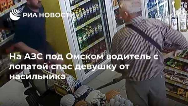 На АЗС под Омском водитель с лопатой спас девушку от насильника - vestirossii.com - Москва - Россия - Омская обл.