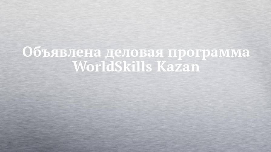 Дмитрий Песков - Сергей Крикалев - Объявлена деловая программа WorldSkills Kazan - chelny-izvest.ru - Россия - Казань - Kazan