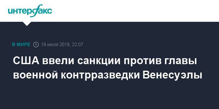 Стивен Мнучин - США ввели санкции против главы военной контрразведки Венесуэлы - interfax.ru - Москва - США - Венесуэла