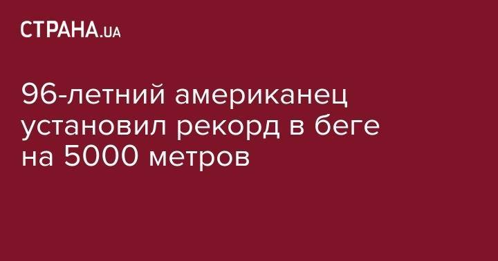 96-летний американец установил рекорд в беге на 5000 метров - strana.ua - Испания - штат Айова