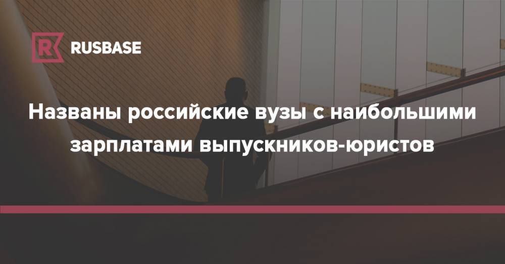 Алексей Захаров - Названы российские вузы с наибольшими зарплатами выпускников-юристов - rb.ru - Москва - Россия - Пермь - Казань - Уральск