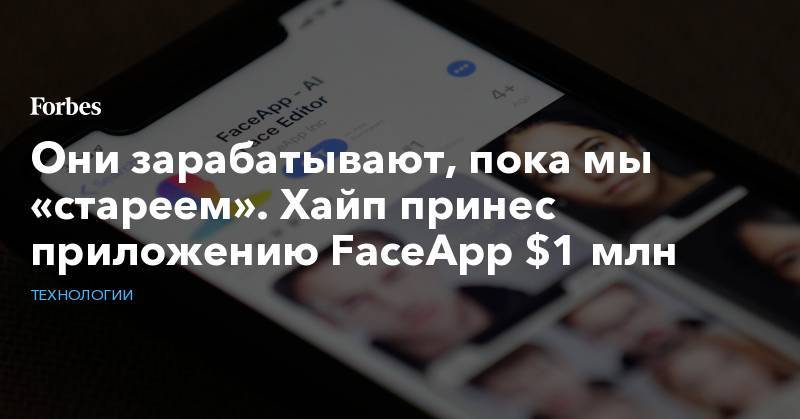 Они зарабатывают, пока мы «стареем». Хайп принес приложению FaceApp $1 млн - forbes.ru - Россия - США - Юар - Ботсвана