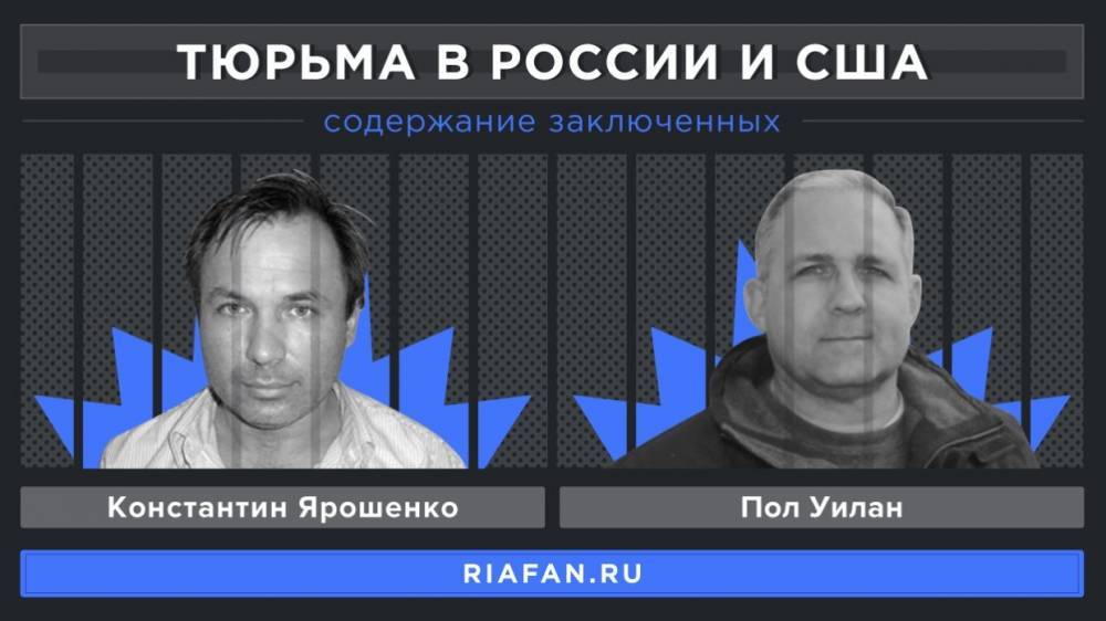 Александр Ионов - Мария Бутина - Константин Ярошенко - Виктор Бут - Пол Уилан - Богдана Осипова - ФАН сравнило условия содержания известных заключенных в США и РФ - riafan.ru - Москва - Россия - США - шт.Нью-Джерси - штат Коннектикут