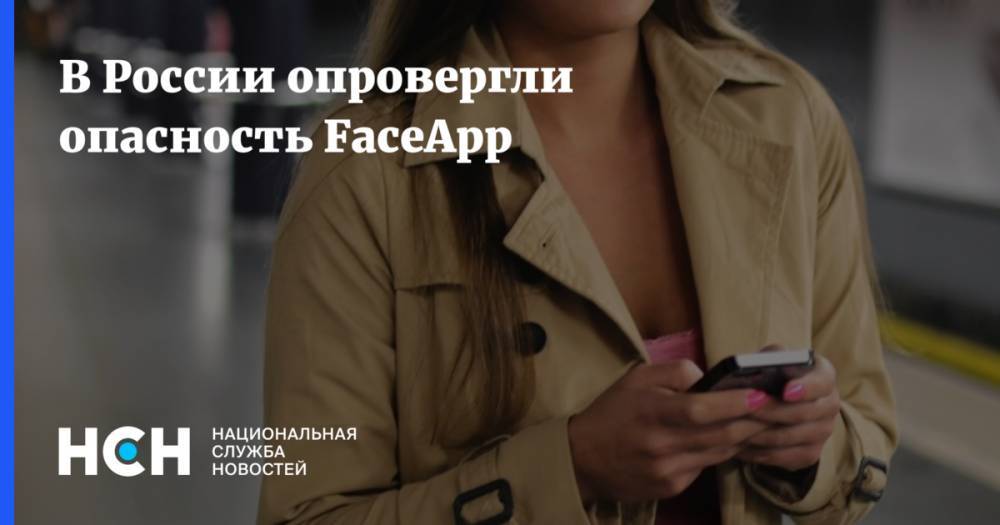 Эльдар Муртазин - В России опровергли опасность FaceApp - nsn.fm - Россия - США