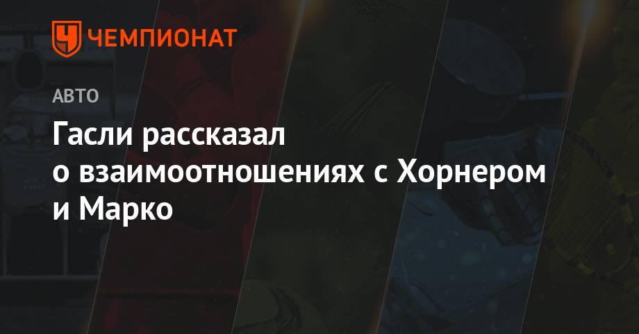 Кристиан Хорнер - Хельмут Марко - Гасли рассказал о взаимоотношениях с Хорнером и Марко - championat.com
