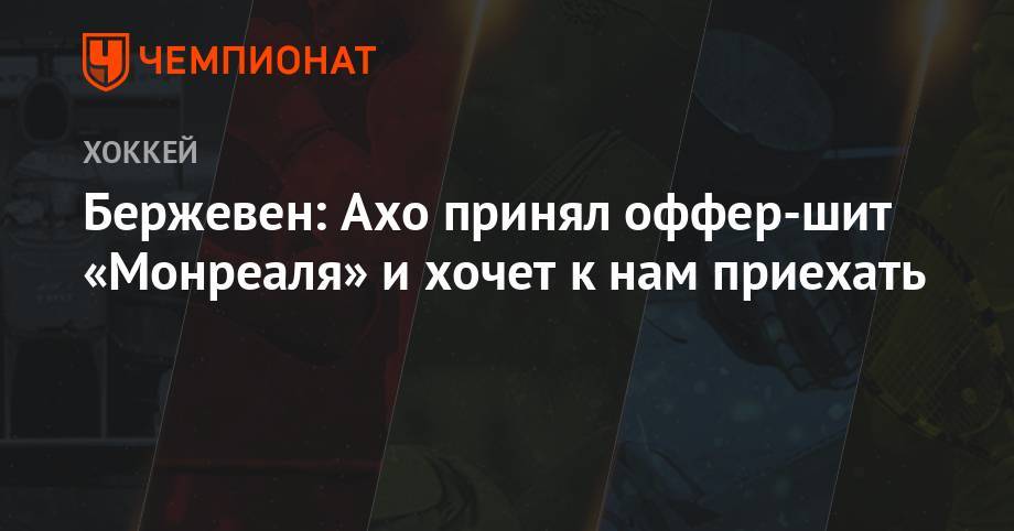 Себастьян Ахо - Грег Вышински - Бержевен: Ахо принял оффер-шит «Монреаля» и хочет к нам приехать - championat.com