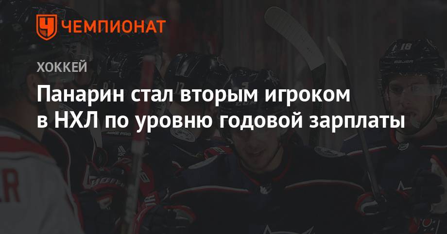 Артемий Панарин - Панарин стал вторым игроком в НХЛ по уровню годовой зарплаты - championat.com - Россия - Нью-Йорк - шт. Колорадо - шт.Флорида - Нью-Йорк