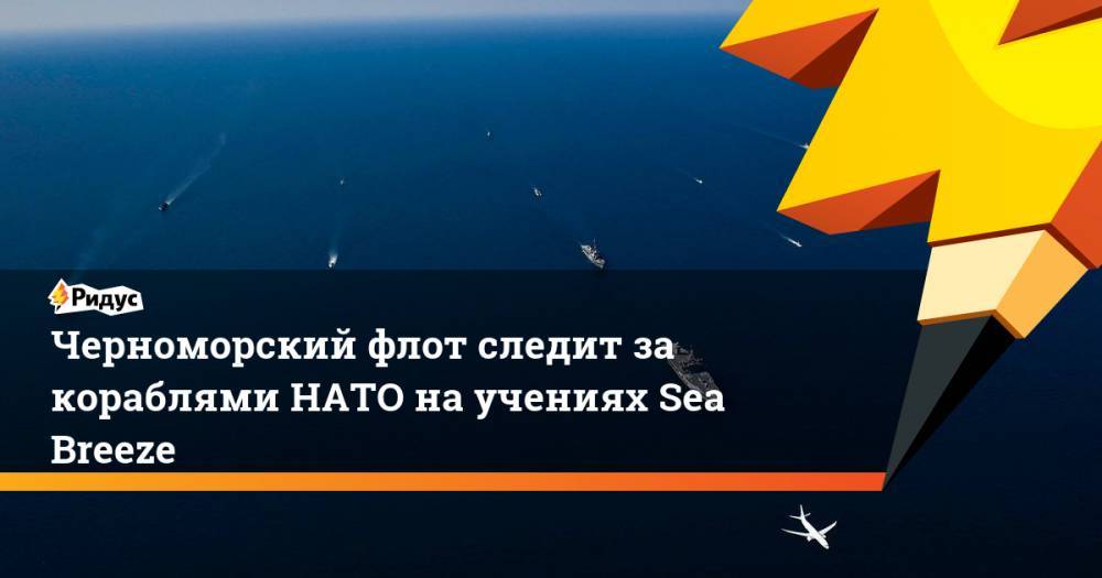 Игорь Воронченко - Черноморский флот следит за кораблями НАТО на учениях Sea Breeze. Ридус - ridus.ru - Норвегия - Россия - США - Украина - Англия - Италия - Молдавия - Грузия - Турция - Польша - Швеция - Канада - Болгария - Латвия - Одесская обл.
