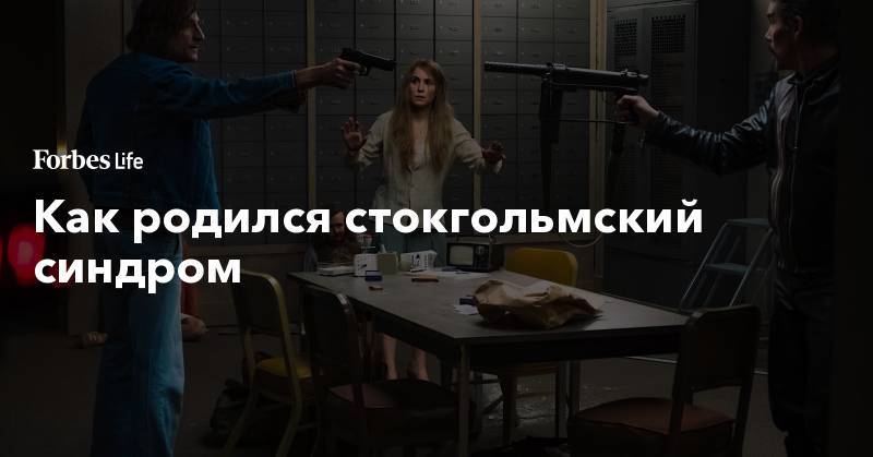 Итан Хоук - Гай Ричи - Как родился стокгольмский синдром - forbes.ru - Стокгольм - Курск - Stockholm