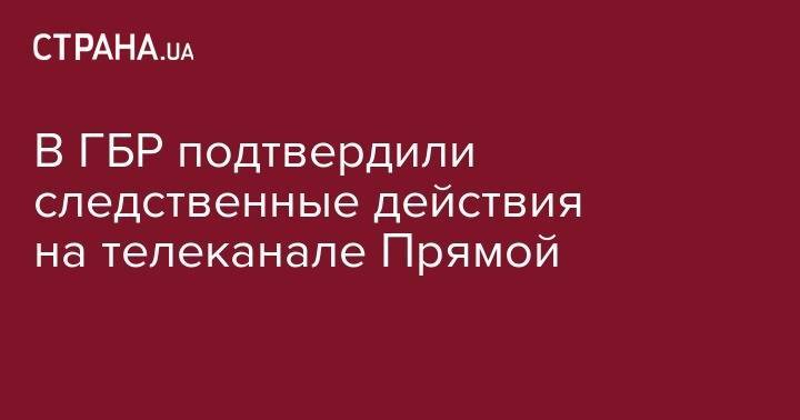 Петр Порошенко - Андрей Портнов - Анжелика Иванова - В ГБР подтвердили следственные действия на телеканале Прямой - strana.ua - Украина