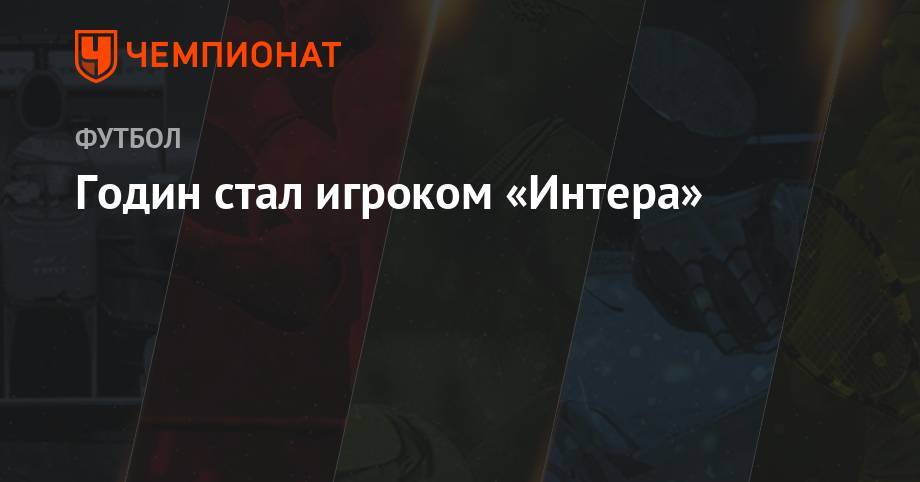 Диего Годин - Годин стал игроком «Интера» - championat.com - Испания - Мадрид - Уругвай
