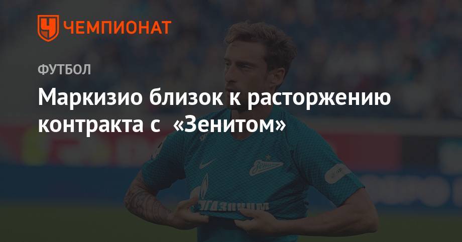 Клаудио Маркизио - Маркизио близок к расторжению контракта с «Зенитом» - championat.com