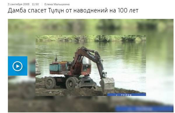 Жители пострадавшего от паводка Тулуна рассказали о нарушениях при строительстве дамбы - govoritmoskva.ru - Москва - Иркутская обл. - Тулун