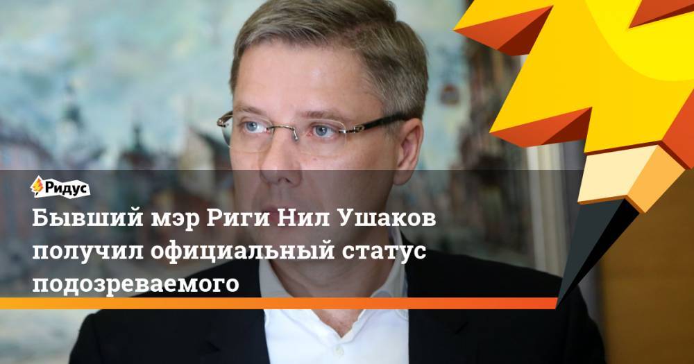 Нил Ушаков - Юрис Пуце - Бывший мэр Риги Нил Ушаков получил официальный статус подозреваемого. Ридус - ridus.ru - Рига - Латвия