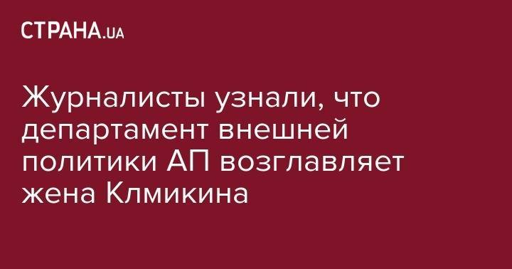 Владимир Зеленский - Петр Порошенко - Владимир Гройсман - Павел Климкин - Вадим Пристайко - Журналисты узнали, что департамент внешней политики АП возглавляет жена Клмикина - strana.ua - Россия - Украина