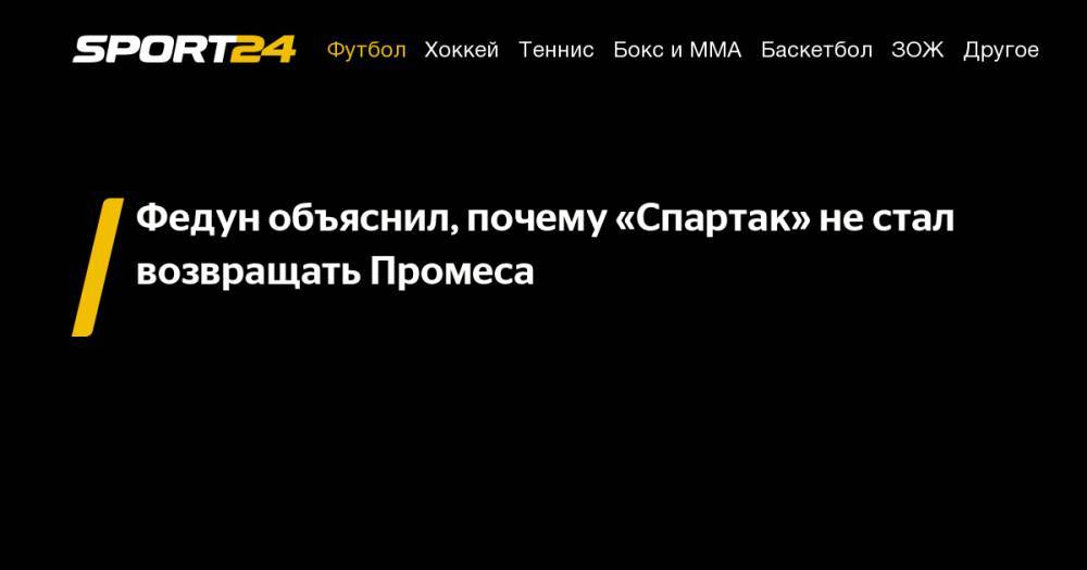 Леонид Федун - Квинси Промес - Федун объяснил, почему «Спартак» не&nbsp;стал возвращать Промеса - sport24.ru - Россия